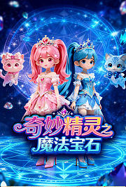 奇妙精灵之魔法宝石