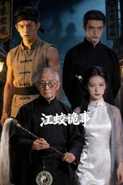 江蛟诡事