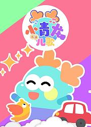 小青龙古诗儿歌