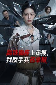 高铁霸座上热搜，我反手实名举报