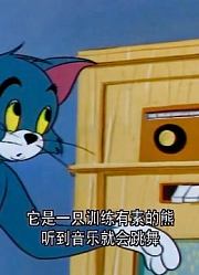 我和奶奶说，学校里的好朋友都爱看《猫和老鼠》会跳舞的熊里面的汤姆