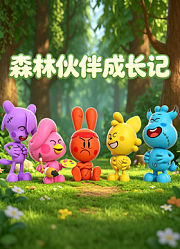 森林伙伴成长记