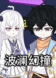 波澜幻撞