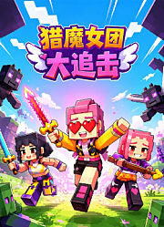 猎魔女团大追击