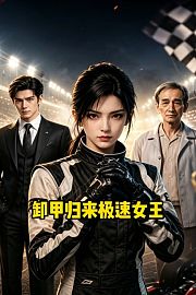 卸甲归来极速女王