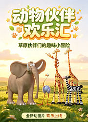 动物伙伴欢乐汇
