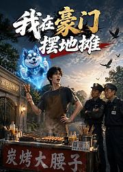 我在豪门摆地摊