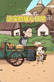 达宝的暖心日常