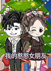 我的憨憨女朋友