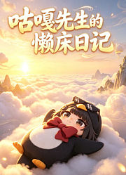 咕嘎先生的懒床日记