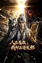 人在魔教，我却正得发邪