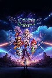 乱斗星族第2季