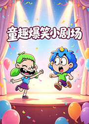 童趣爆笑小剧场