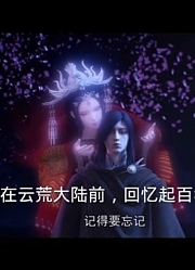 奇幻动漫，镜双城，波澜壮阔的云荒奇幻之旅开启