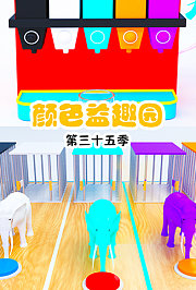 颜色益趣园第三十五季