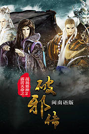 霹雳天命之战祸邪神2破邪传闽南语版