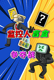 监控人盲盒争夺战