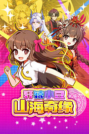 轩辕小豆之山海奇缘