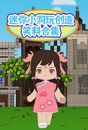 迷你小洞玩创造笑料合集