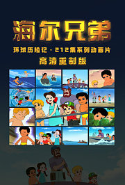 海尔兄弟高清重制版