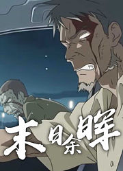 末日余晖动态漫画