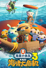 海底小纵队：海啸大危机
