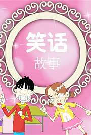 小笨熊之笑话故事