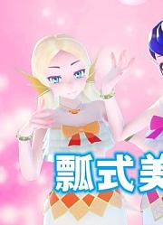 瓢虫雷迪MMD：玛丽娜、阿雅、蔻依的“美人鱼变身”