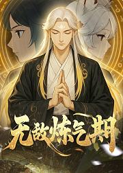 无敌炼气期