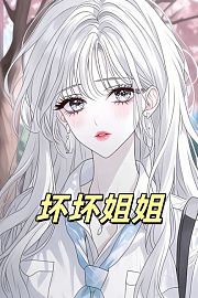 坏坏姐姐