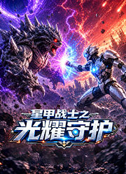 星甲战士之光耀守护