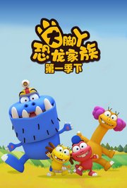 大脚丫恐龙家族第1季下