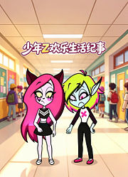 少年Z欢乐生活纪事