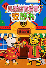 儿童益智启蒙安静书