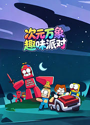 次元万象趣味派对