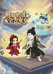 修仙奶爸：全力宠女