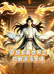 穿越玄黄世界之觉醒混沌圣体