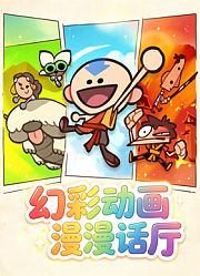 幻彩动画漫话厅