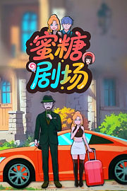 蜜糖剧场