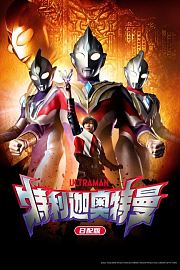 特利迦奥特曼日配版
