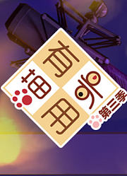喵有卵用第3季