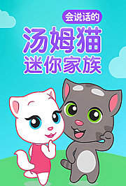 会说话的汤姆猫迷你家族