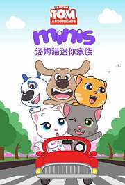汤姆猫迷你家族