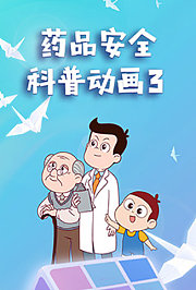 药品安全科普动画第3季
