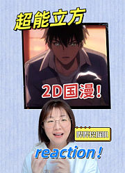 【超能立方】预告reaction！2D国漫来袭，我们有救了！