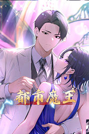 都市魔王