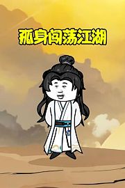 孤身闯荡江湖