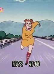 《蜡笔小新》跟大姐姐去野餐太好看了，甚至连班长都在讨论
