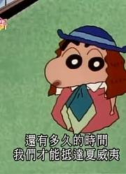 《蜡笔小新》跟爸爸玩飞行游戏太好看了，小区里的小伙伴都在讨论