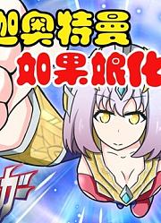 特利迦奥特曼，如果娘化之后，你觉得帅吗？